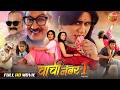 Chachi No 1 Superhit Bhojpuri Full Movie Yash Kumar Raksha Gupta Romantic Comedy Film
