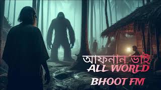 Download lagu OLD BHOOT FM EPISODE - 14 | rasel vai |AFNAN VAI | BHOOT FM | @ALLWORLDBHOOTFMBD mp3