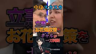 【中身スカスカ‼️】立憲のお花畑政策をギャルが一刀両断 #政治 #日本 #立憲民主党 #政治家