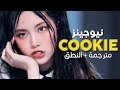 NewJeans - Cookie / Arabic sub | أغنية نيوجينز 'كوكي' 🍪 / مترجمة + النطق