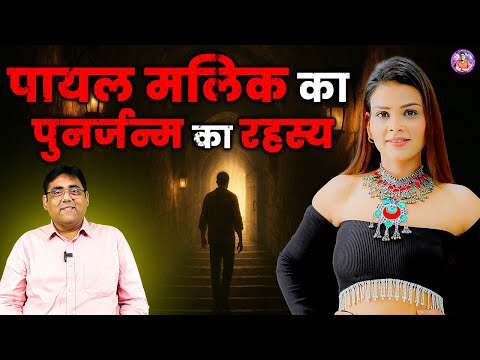 Payal Malik Life Story, & Past Life Regression Therapy | Latest News & Guided Hypnosis