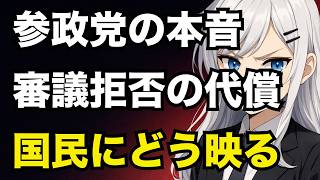 【参政党】本音は「比例定数削減拒否！」国民にはどう映る？【ぽりたの】