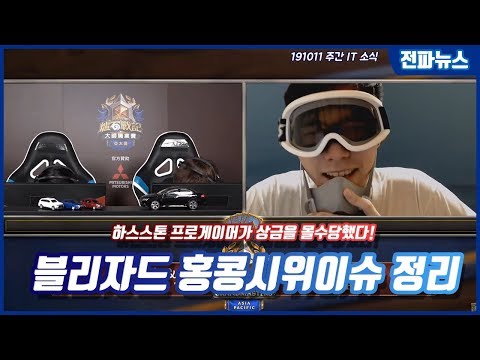 하스스톤 홍콩 사태와 블리자드에 관한 이슈 정리