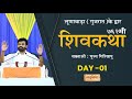 Live 762th ShivKatha Day 01 P Giribapu Lunawada Gujarat 08 09 2023