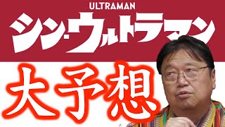 【必見】最新予告から大予想します!シン・ウルトラマンを色んな角度から妄想!!?〈岡田斗司夫/切り抜き〉