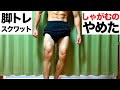 【脚トレ】スクワットでしゃがむのをやめた男の末路【片足ジャンプスクワット】