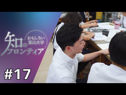 知のフロンティア～おもしろい富山大学～　第17回　2025年8月5日（火）放送分　「学校と地域でつくる学びのミライ」（教育学部）