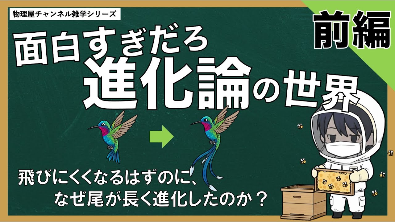面白すぎるだろ！進化論の雑談【生物】｜前編（改良中）