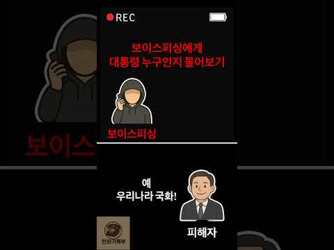 보이스피싱도 똑똑(?)해야 하는 시대