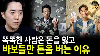 똑똑한 사람들은 돈을 잃고 바보들만 돈을 버는 이유