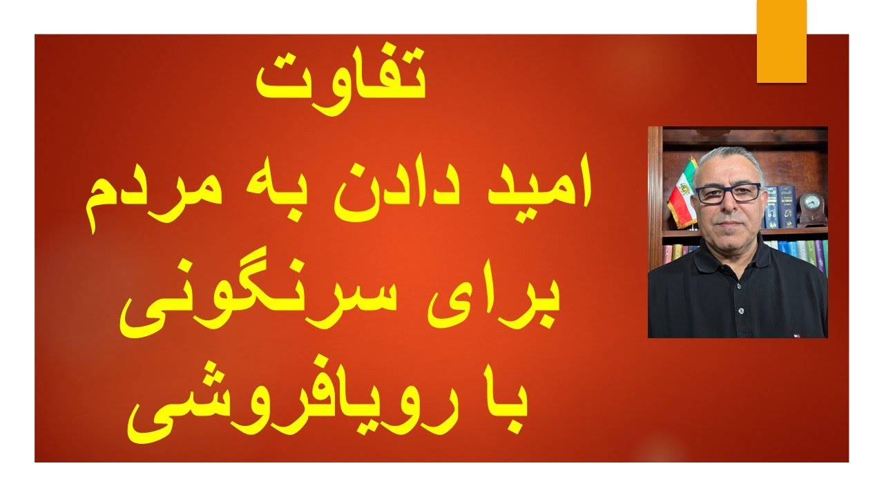 تفاوت امید دادن به مردم درباره سرنگونی جمهوری اسلامی با رویا فروشی