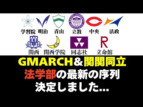 経営学科 GMARCHと関関同立の法学部の最新の序列がヤバイ