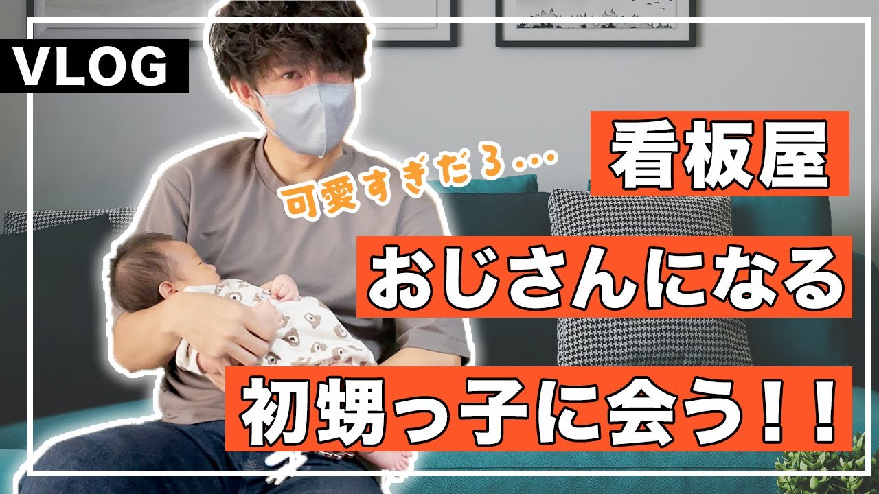 【心肺停止のその後】甥っ子と対面｜おじさんになる｜可愛すぎるだろ｜看板屋の休日｜ルーティーン｜仲間｜家族｜心肺停止｜AED普及に向けて