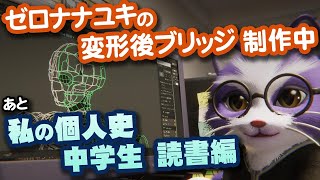 【生CG劇場】ゼロナナユキの変形後ブリッジ制作中、あと私の個人史 中学生 読書編（1068枠目2025年12月7日ニコ生）