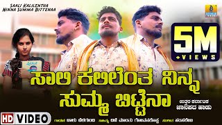 Download lagu Saali Kalilentha Ninna Summa Bittena ಸಾಲಿ ಕಲಿಲೆಂತ ನಿನ್ನ ಸುಮ್ಮ ಬಿಟ್ಟೆನಾ ' ಜಾನಪದ ಸಾಂಗ್ |Balu Belagundi mp3