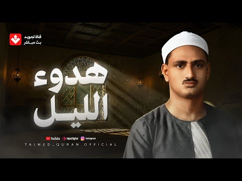 في هدوء الليل.. تلاوة تأخذك لعالم من الهدوء والطمأنينة | الشيخ محمد صديق المنشاوي