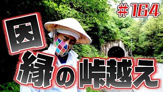 因縁の峠越え「ブンケン歩いてゴミ拾いの旅」＃１６4