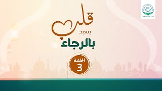 قلب يتعبد بالرجاء|الحلقة 3| د.شريف طه يونس image