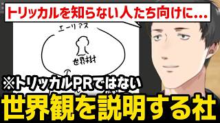 トリッカルの世界観を図に描いて解説する社築 ※ネタバレ含む【にじさんじ】