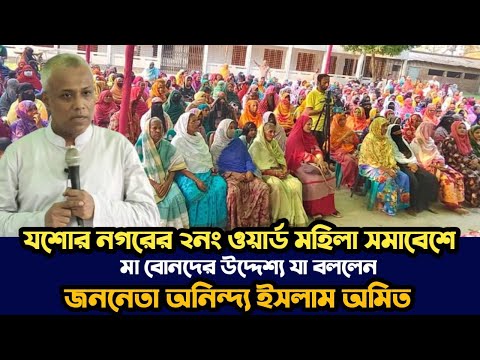 নারী উন্নয়নে সামাজিক সমাবেশ — যশোর নগর