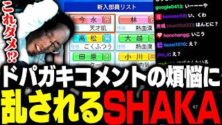 新入部員ガチャでドパガキコメントの煩悩に乱されるSHAKA【パワフルプロ野球 2026-2027】