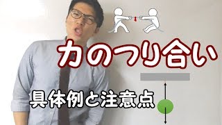 【中学理科】3-1 力のつり合い～条件と具体例など～【中３理科】