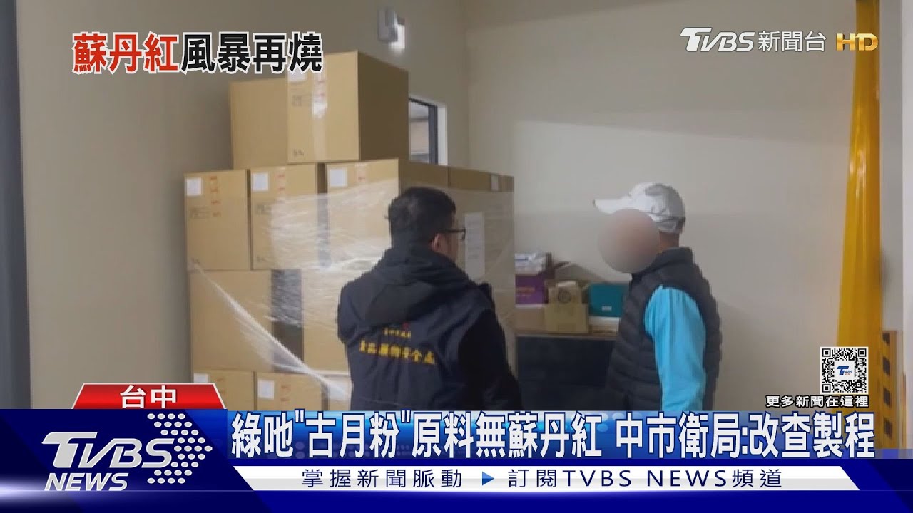 綠吔「古月粉」原料無蘇丹紅　中市衛局：改查製程