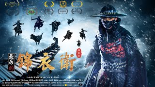 電影《最後的錦衣衛 Jin Yi Wei》Kung Fu Action Movies 功夫動作片 Full Movie HD