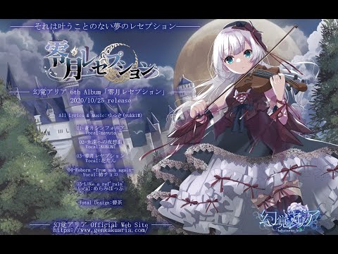 零月レセプション(CD版) - 1stDear / 幻覚アリア - BOOTH
