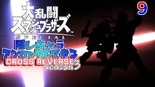 スマブラ 隠しキャラアンロックしてやるCROSS REVERSE (Season3) ９