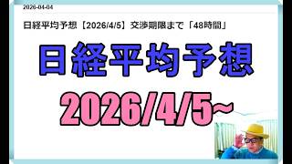日経平均株価予想【2026/4/5】交渉期限まで「48時間」