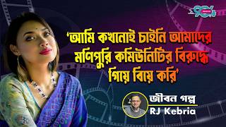 Download lagu 'আমি কখনোই চাইনি আমাদের মণিপুরি কমিউনিটির বিরুদ্ধে গিয়ে বিয়ে করি' | Shanarei Devi Shanu | RJ Kebria mp3 Download lagu 'আমি কখনোই চাইনি আমাদের মণিপুরি কমিউনিটির বিরুদ্ধে গিয়ে বিয়ে করি' | Shanarei Devi Shanu | RJ Kebria mp3