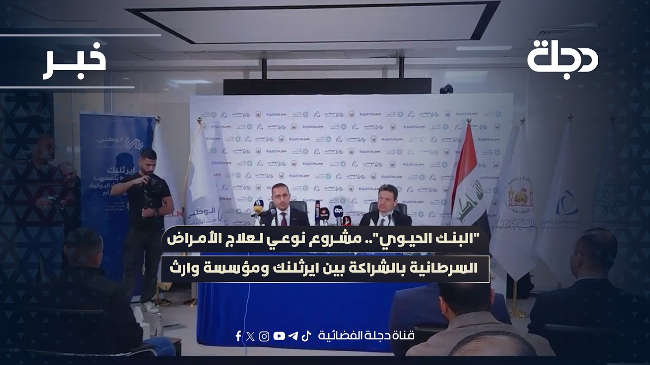 فيديو | "البنك الحيوي".. مشروع نوعي لعلاج الأمراض السرطانية بالشراكة بين ايرثلنك ومؤسسة وارث