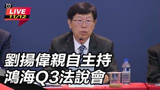 劉揚偉親自主持 鴻海Q3法說會
