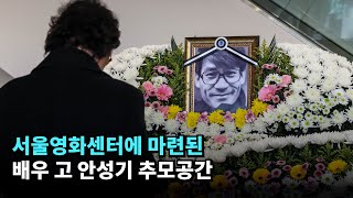 충무로 서울영화센터에 마련된 '국민배우' 고 안성기 추모공간 #안성기 #배우 #추모