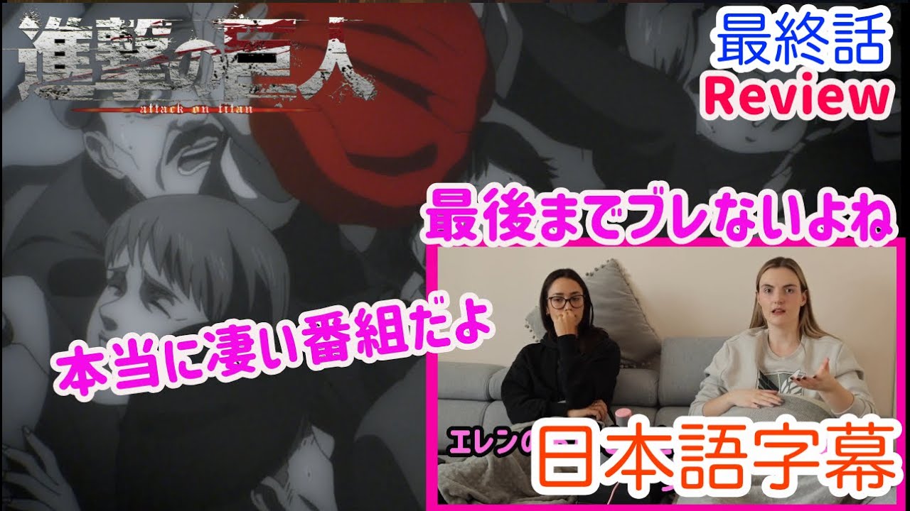 【進撃の巨人 最終話レビュー前編】今回最も気に入ったシーンについて話すLM…日本語字幕／海外の反応