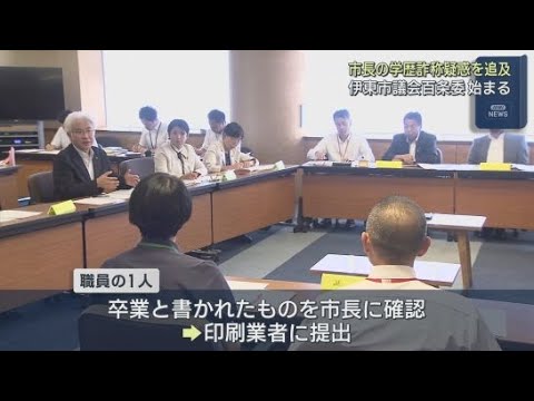 YouTube Video 田久保市長の学歴詐称疑惑に伴う市議会の百条委員会始まる 静岡・伊東市