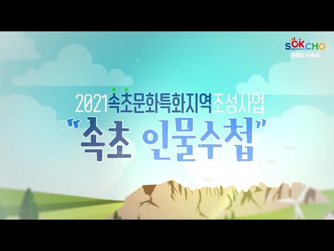 [속초인물수첩 시즌 2] 티저 영상 大공개 ! 곧 시작됩니다