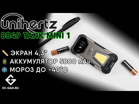 UNIHERTZ 8849 TANK MINI 1 - сравнили с BV N6000 - миниатюрные защищённые толстячки. Тесты ExGad.