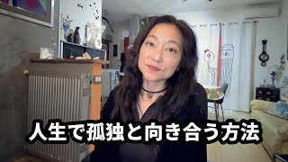 孤独と向き合っています