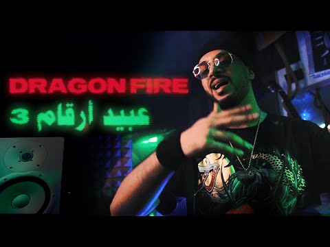 دراقون فاير - خط النار | عبيد أرقام 3 | Dragon Fire