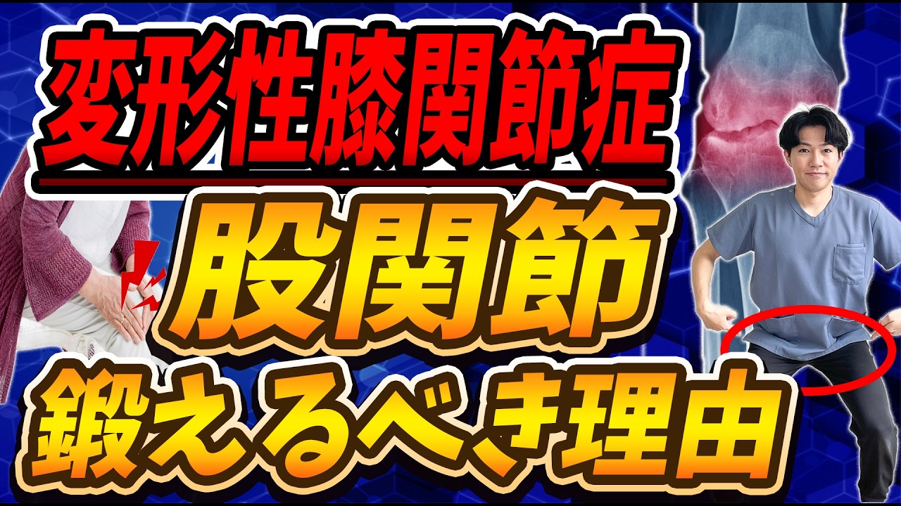 【変形性膝関節症 リハビリ】60代・70代必見！膝の痛みを改善するための一生使える股関節を手に入れる3つのポイント