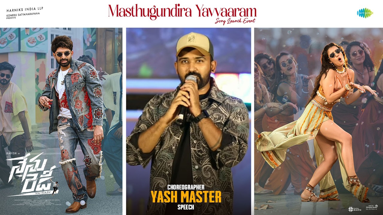 మస్తుగుండిర యవ్వరం సాంగ్ లాంచ్ ఈవెంట్ లో కొరియోగ్రాఫర్ యష్ మాస్టర్ స్పీచ్ | శ్రేయాస్ మీడియా