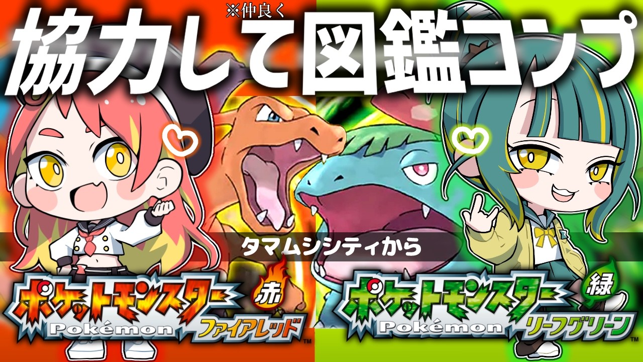 🍃🔥#3【 ポケモンFRLG 】ポケモン捕獲被り禁止！？赤と緑に分かれてタマムシシティから図鑑コンプリートするﾖ！！【 ノルジュ ⓦ緋笠トモシカ ❘ ポケットモンスター リーフグリーン 】