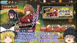 「ゆっくり天華百剣斬実況」9ページ目再うｐ　丙子椒林剣と小烏丸狙っての45連！！