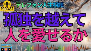 【テレフォン人生相談】女性との交際経験がない53才男性…自分を見つめ直して人を愛する勇気
