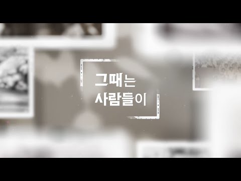 그때는 사람들이