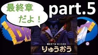 時間がない人のためのドラクエ1実況（最終章）