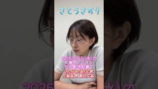 【さとうさおり】「週刊文春に経歴詐称と言われ電凸する」さとうさおりって どんな人？ 時には真面目に！時には笑いを！(2025/10/14/YouTubeライブより)
