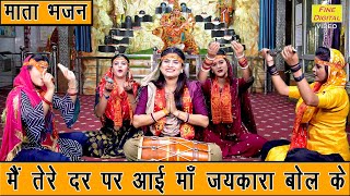 मैं तेरे दर पे आई माँ जयकारा बोल के लिरिक्स | Main Tere Dar Pe Aayi Maa Jaikara Bol Ke Lyrics.